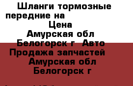 Шланги тормозные передние на Honda Civic EF2 D15B › Цена ­ 150 - Амурская обл., Белогорск г. Авто » Продажа запчастей   . Амурская обл.,Белогорск г.